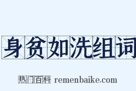 身贫如洗组词是什么意思的图片